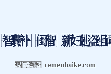 智囊补·闺智·新妇处盗组词是什么意思的图片